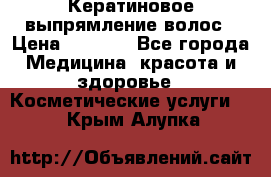 Кератиновое выпрямление волос › Цена ­ 1 500 - Все города Медицина, красота и здоровье » Косметические услуги   . Крым,Алупка